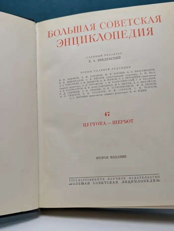 Большая советская энциклопедия. В 51 томе. Том 47. Цуруока - Шербот