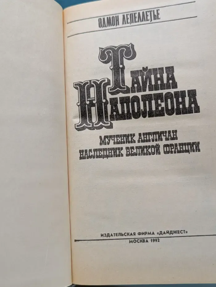 Исторические романы. Тайна Наполеона. Мученик англичан. Наследник великой Франции