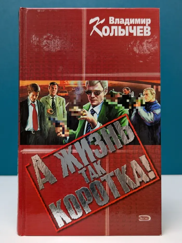 А жизнь так коротка!