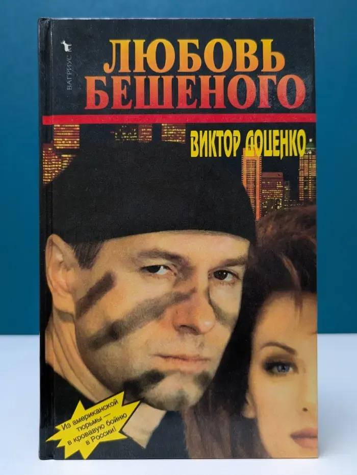 Любовь Бешеного