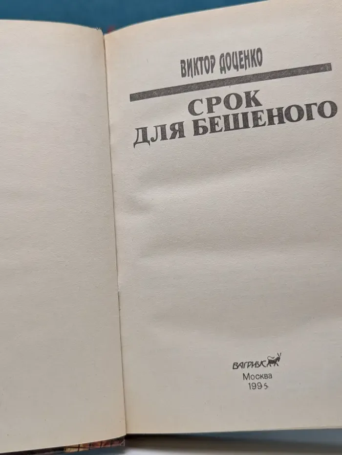 Срок для Бешеного