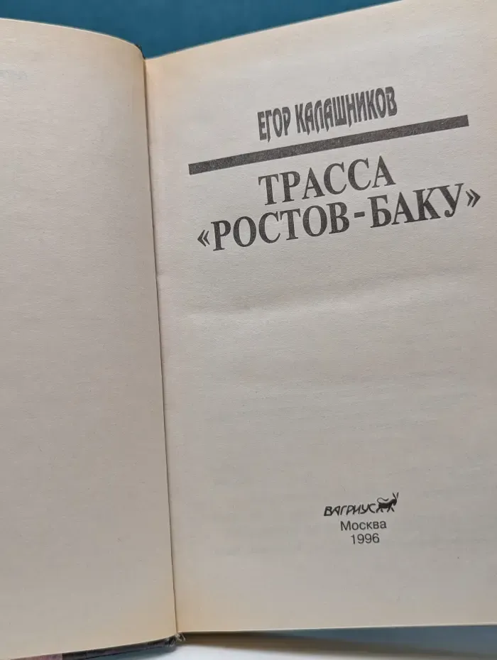 Трасса Ростов-Баку