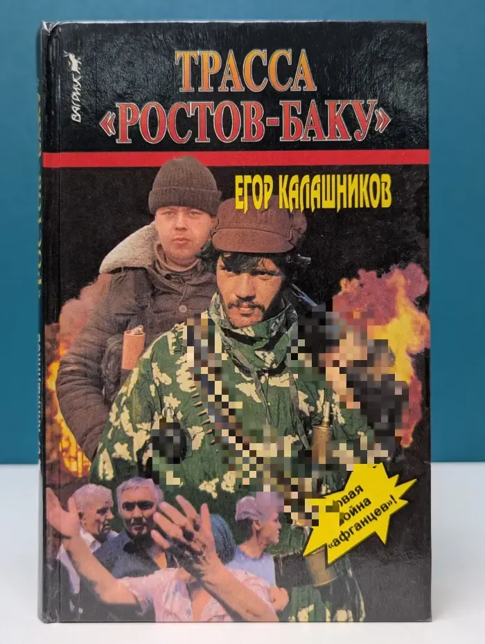 Трасса Ростов-Баку