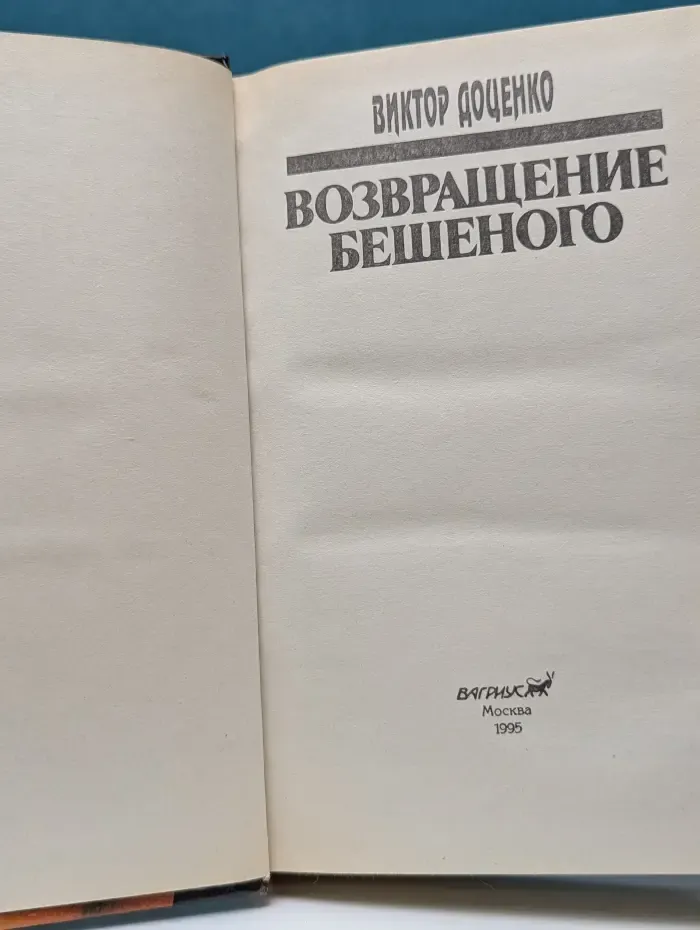 Возвращение бешеного