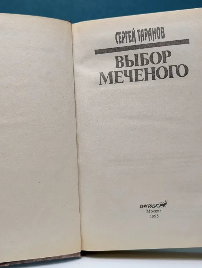 Выбор Меченого