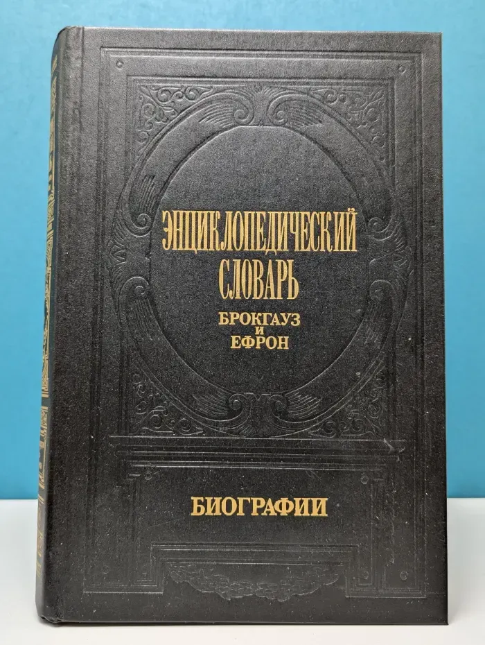 Энциклопедический словарь Брокгауза и Ефрона. Биографии. Том 4. Герарди—Дюма