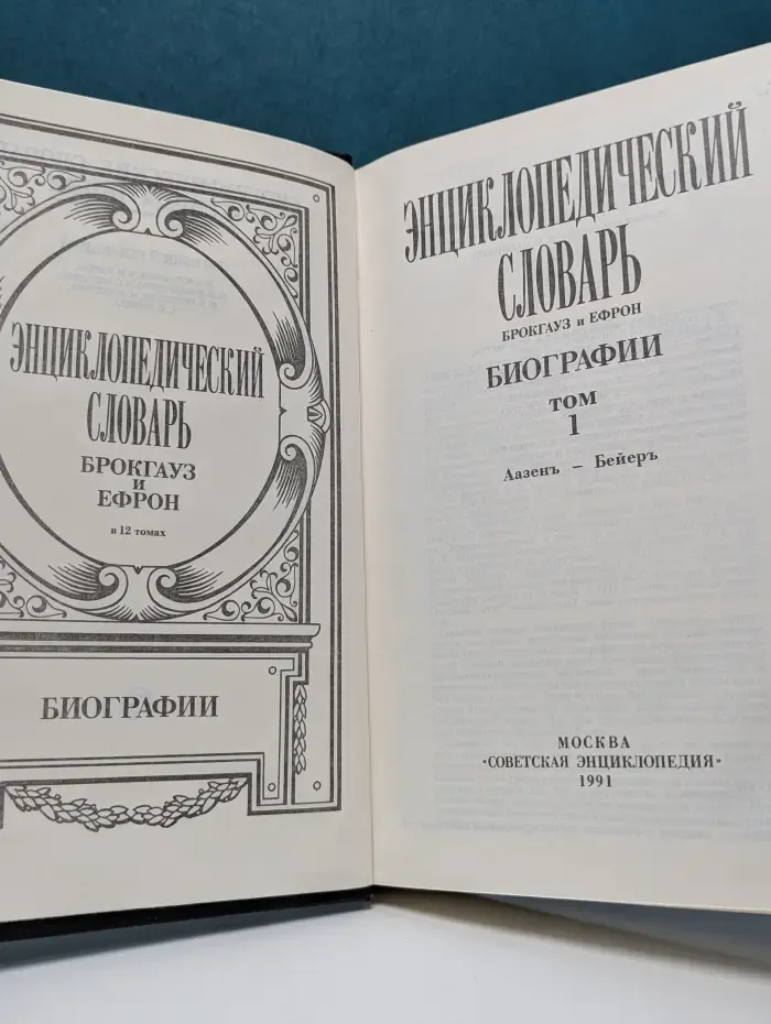 Энциклопедический словарь Брокгауз и Ефрон. Биографии. Том 1