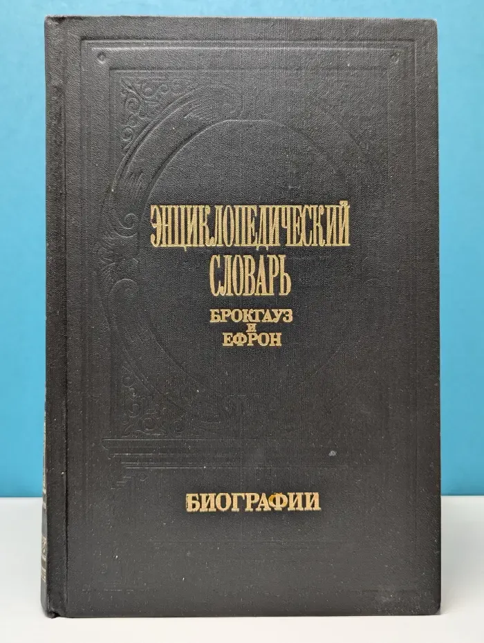 Энциклопедический словарь Брокгауз и Ефрон. Биографии. Том 1
