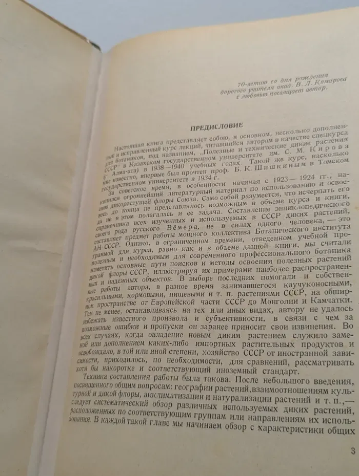 Дикие полезные и технические растения СССР
