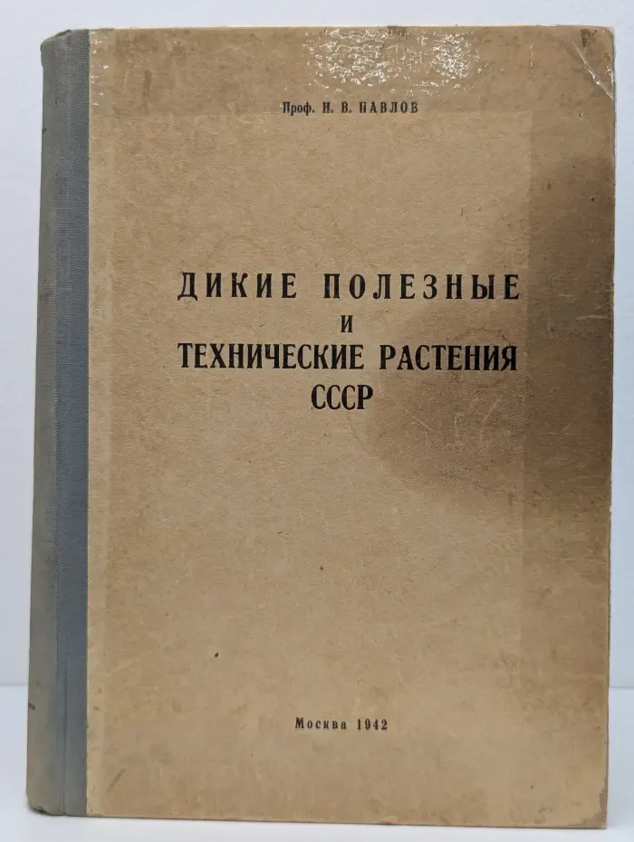 Дикие полезные и технические растения СССР