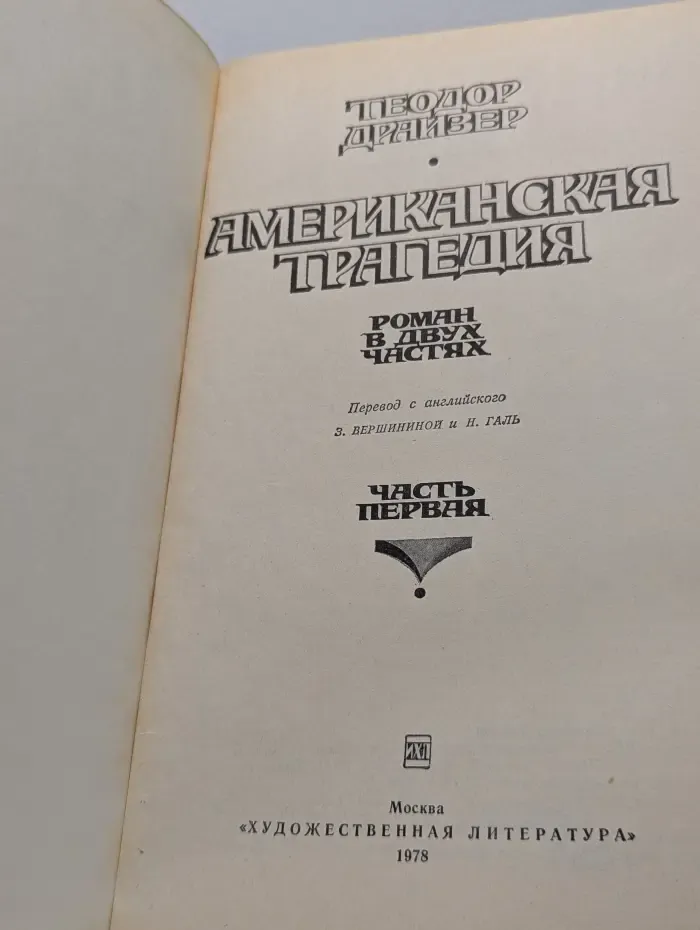 Американская трагедия. Роман в 2 частях. Часть 1