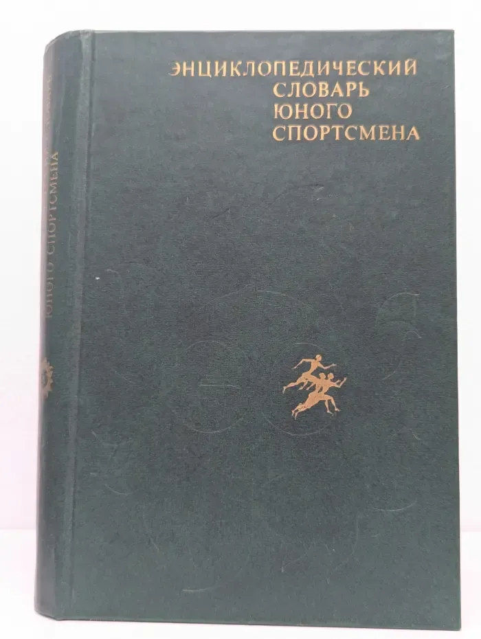 Энциклопедический словарь юного спортсмена