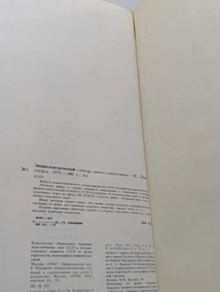 Энциклопедический словарь юного спортсмена