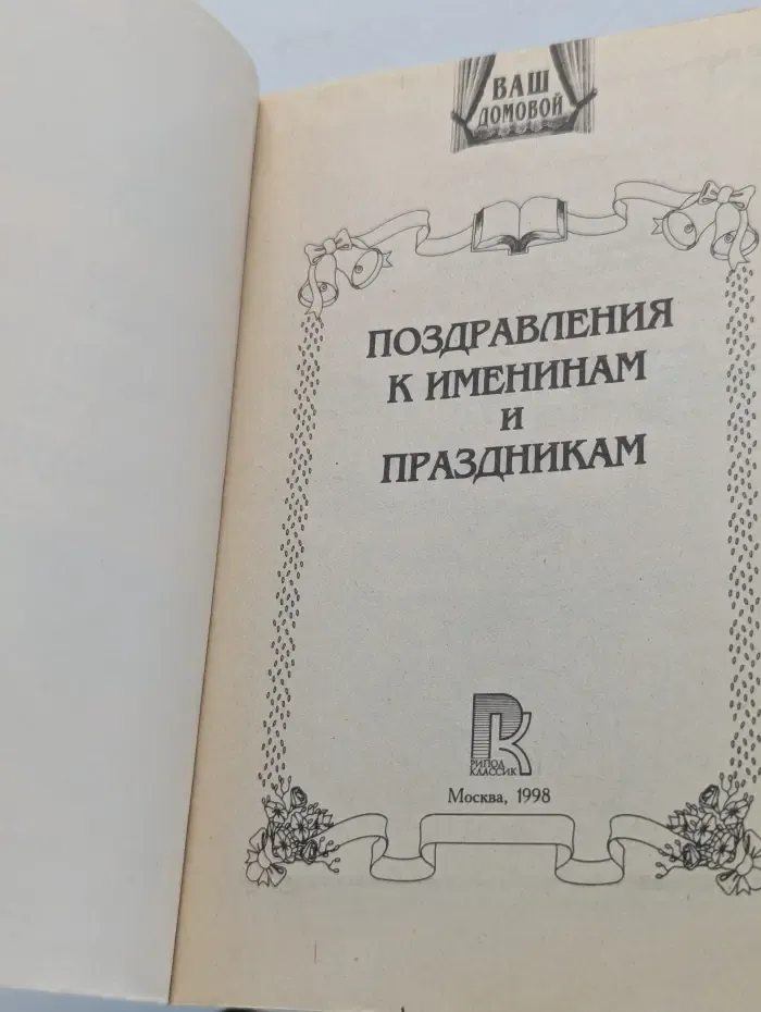 Ваш домовой. Новые поздравления к именинам и праздникам