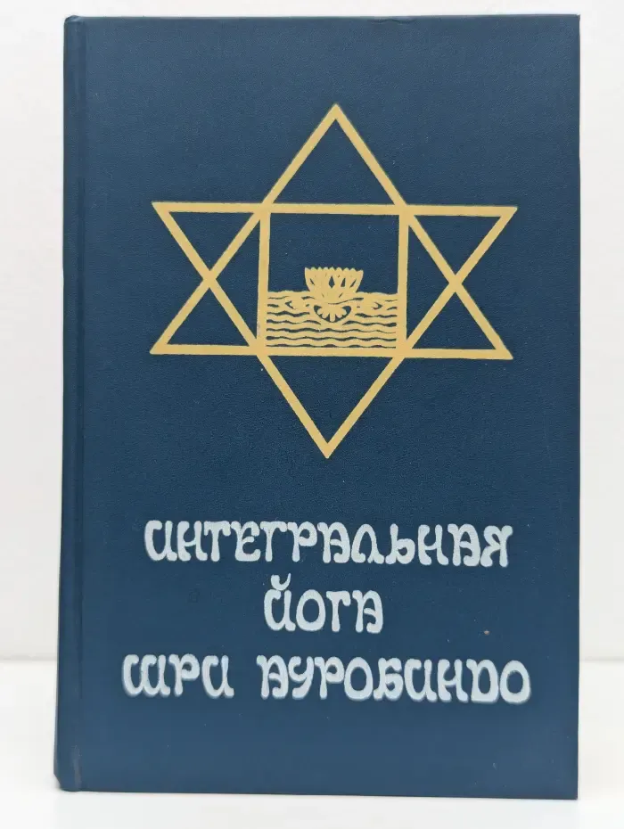 Интегральная йога Шри Ауробиндо