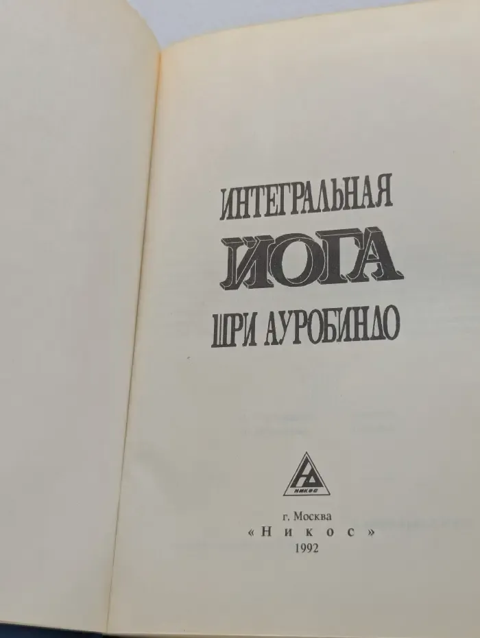 Интегральная йога Шри Ауробиндо