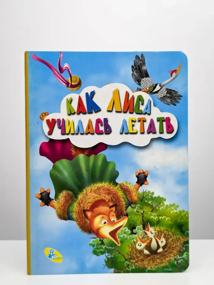 Как лиса училась летать