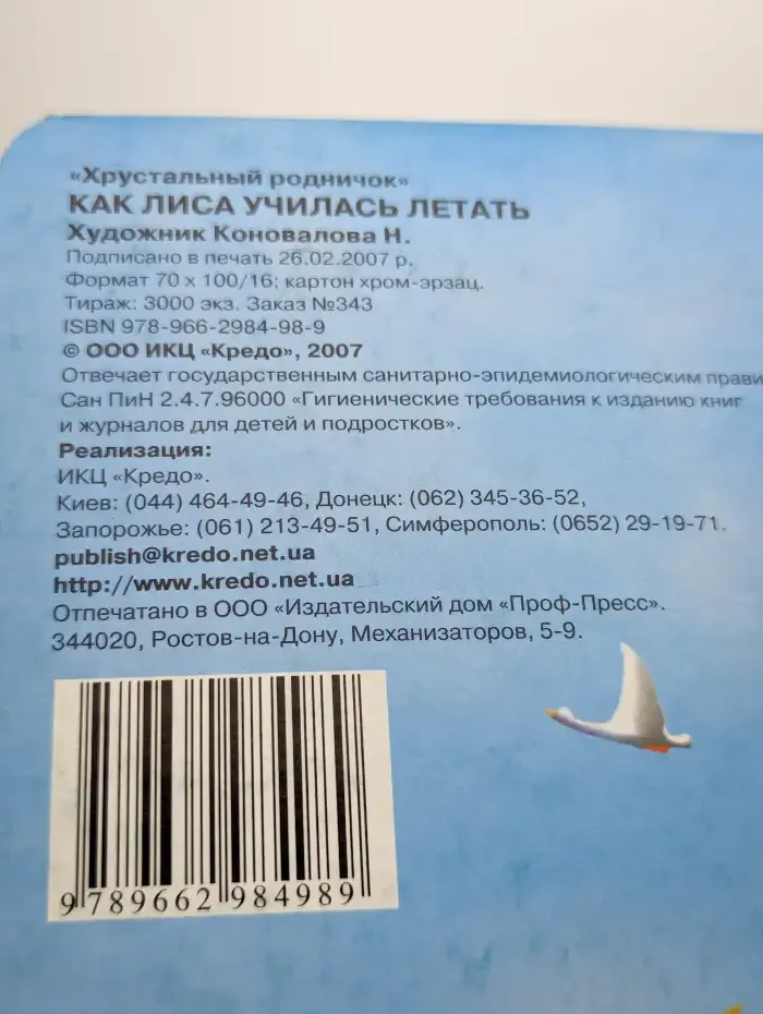 Как лиса училась летать