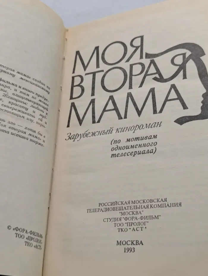 Моя вторая мама