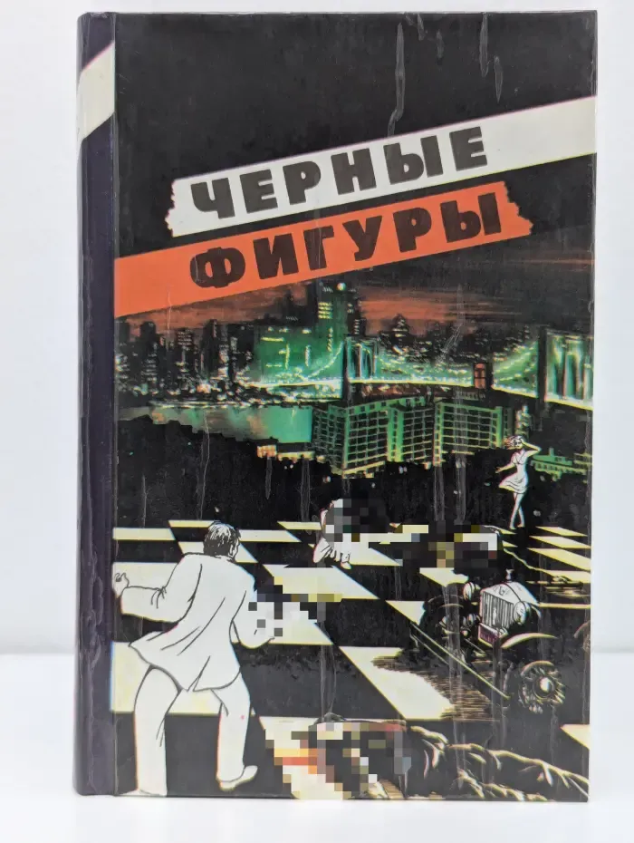 Классика триллера. Черные фигуры
