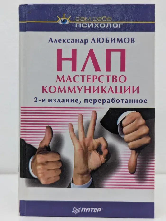 Сам себе психолог. НЛП. Мастерство коммуникации