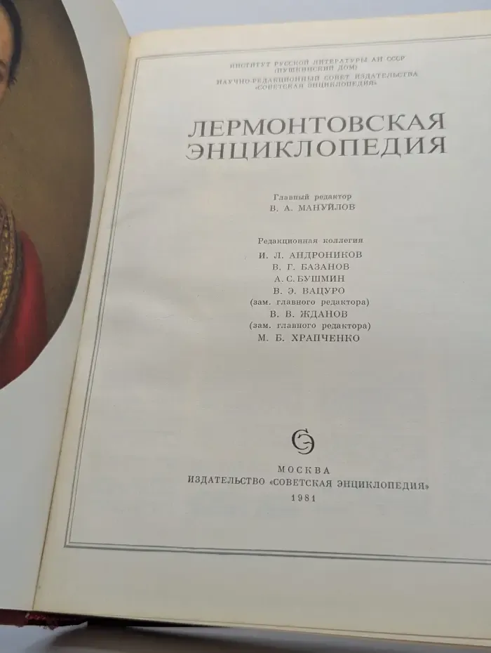 Лермонтовская энциклопедия