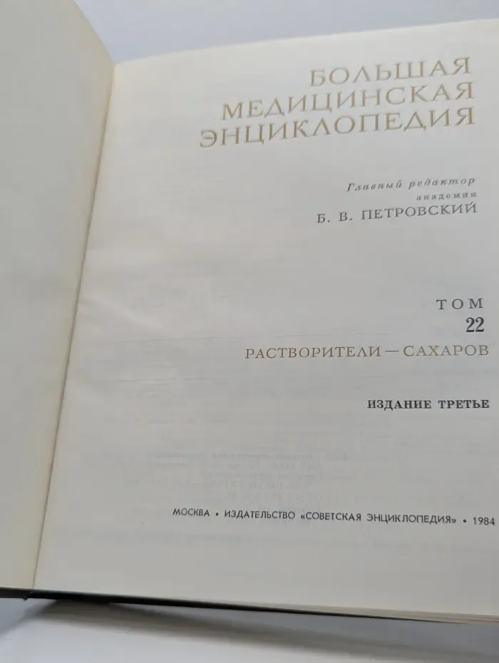 Большая медицинская энциклопедия. Том 22