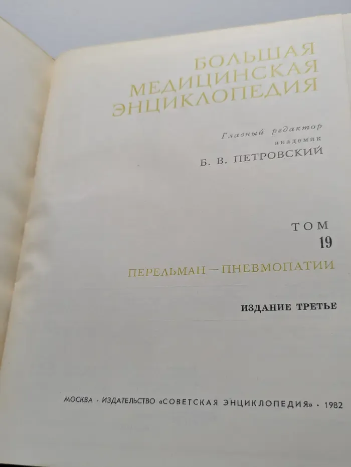 Большая медицинская энциклопедия. Том 19