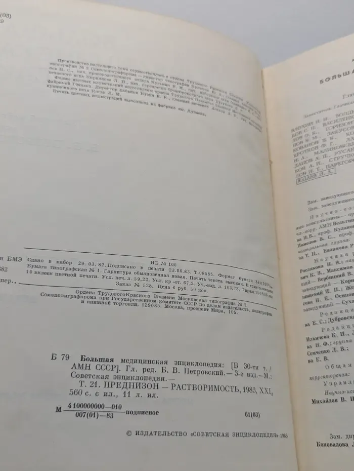 Большая медицинская энциклопедия. Том 21