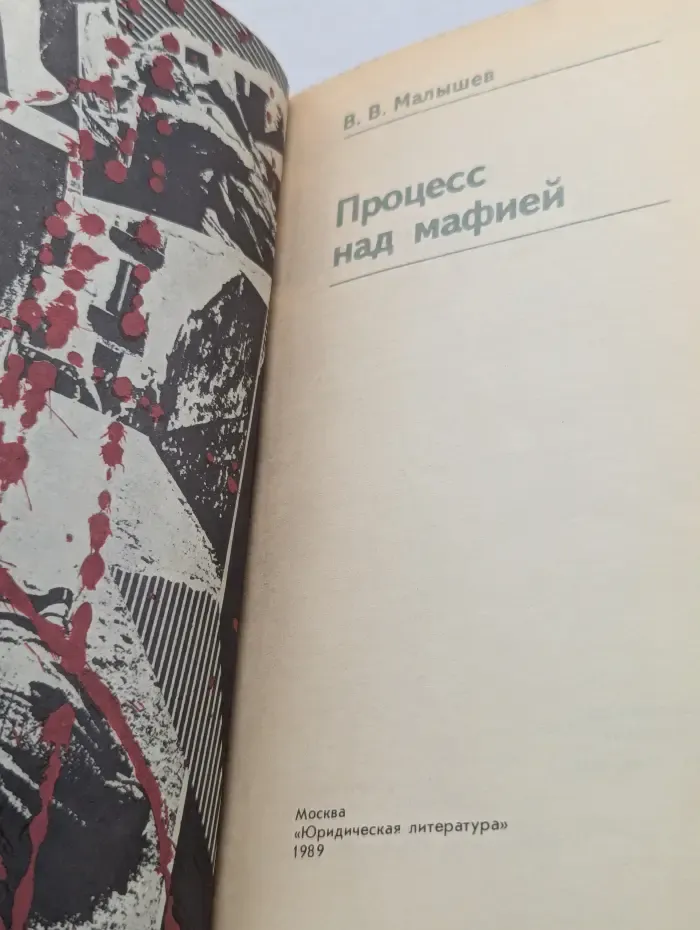 Процесс над мафией
