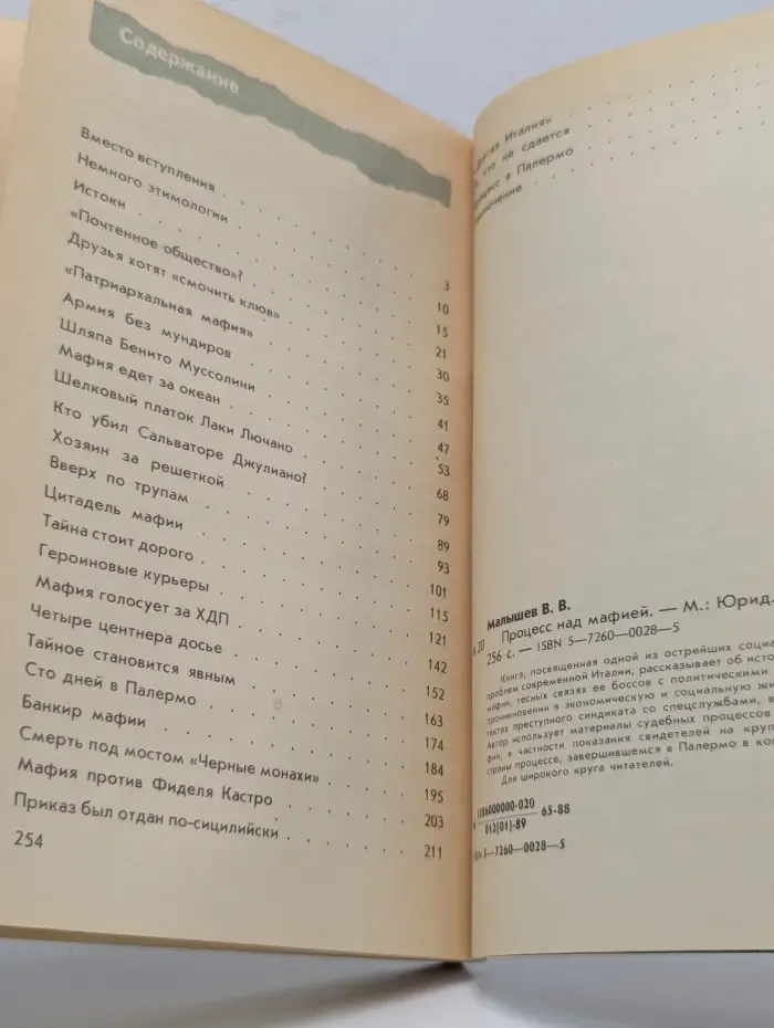 Процесс над мафией