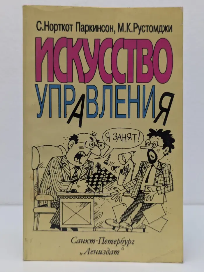 Искусство управления