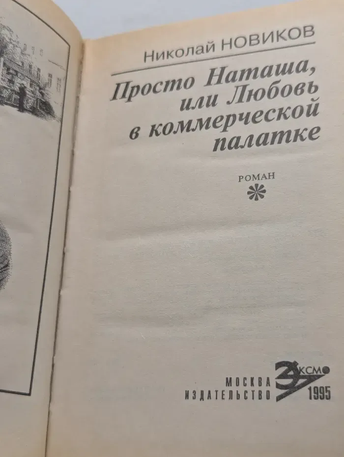 Баттерфляй. Просто Наташа, или Любовь в коммерческой палатке