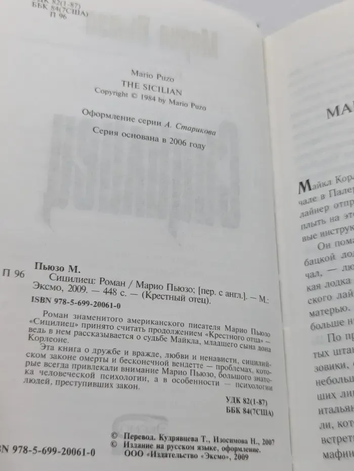 Крестный отец. Сицилиец