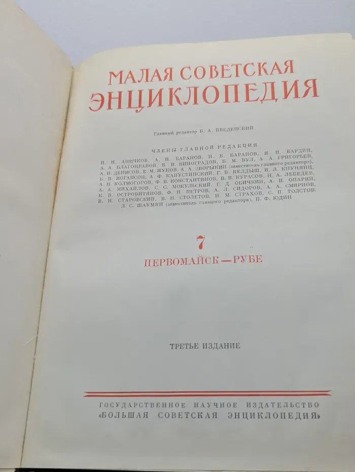 Малая советская энциклопедия. В 10 томах. Том 7