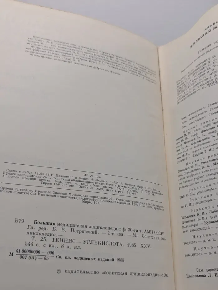 Большая медицинская энциклопедия. В 30 томах. Том 25