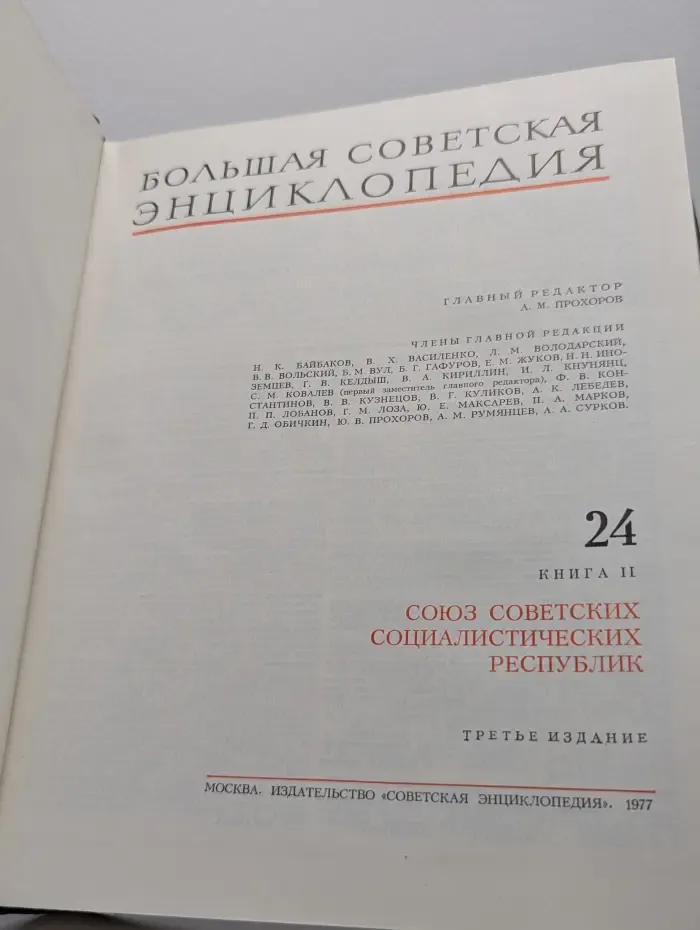 Большая Советская Энциклопедия. Том 24. Книга 2