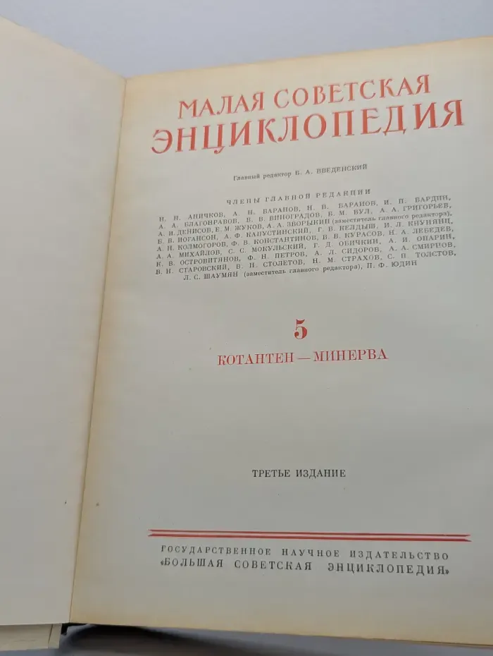 Малая Советская энциклопедия. Том 5. Котанген - Минерва
