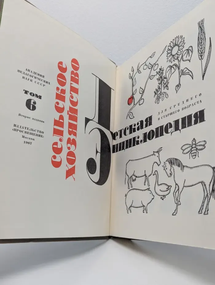 Детская энциклопедия. Том 6. Сельское хозяйство