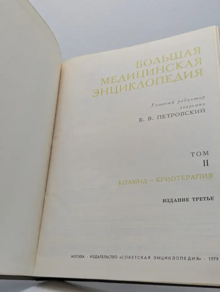 Большая медицинская энциклопедия. Том 11