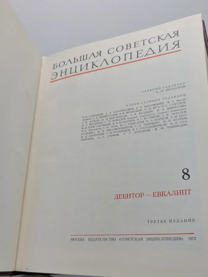 Большая советская энциклопедия. В 30 томах. Том 8