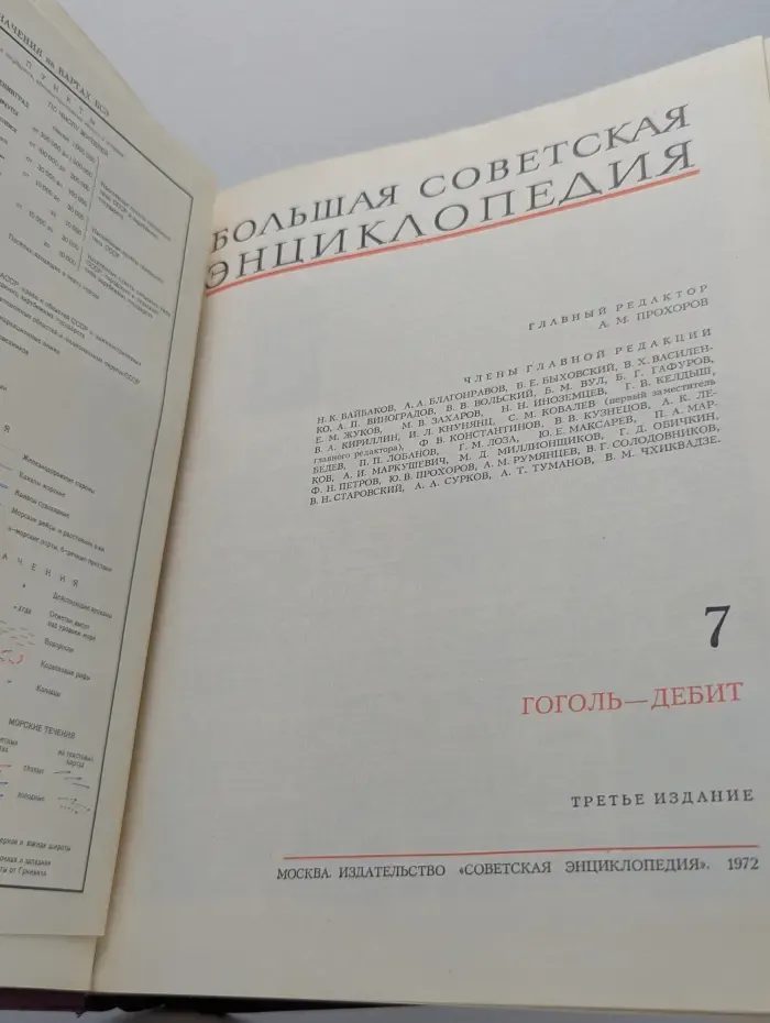 Большая Советская Энциклопедия. В 30 томах. Том 7. Гоголь - Дебит