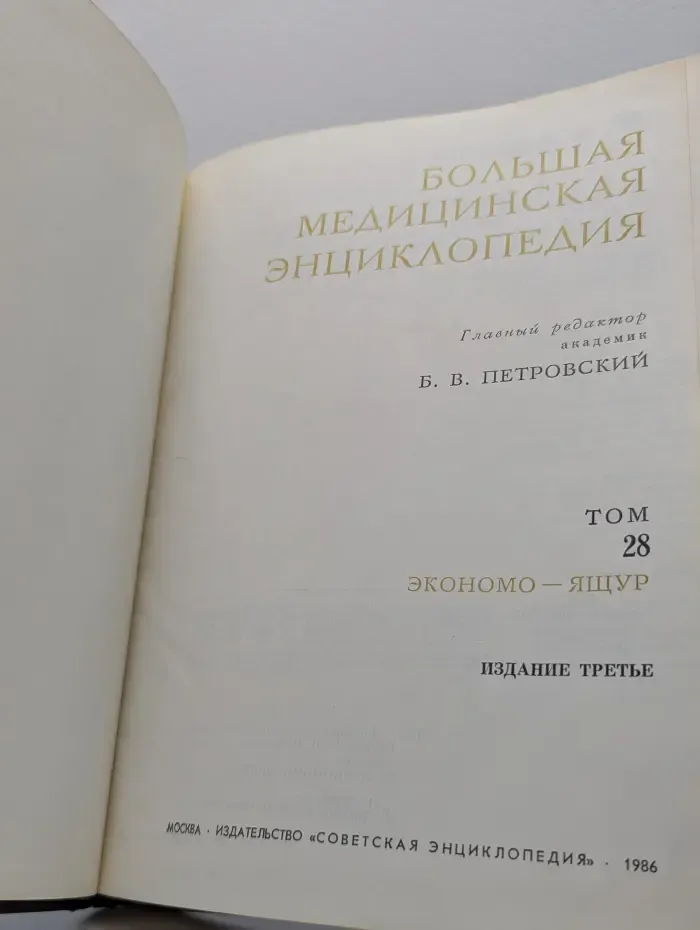 Большая медицинская энциклопедия. В 30 томах. Том 28