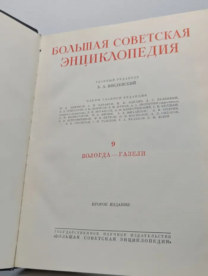 Большая Советская Энциклопедия. Том 9. Вологда — Газели