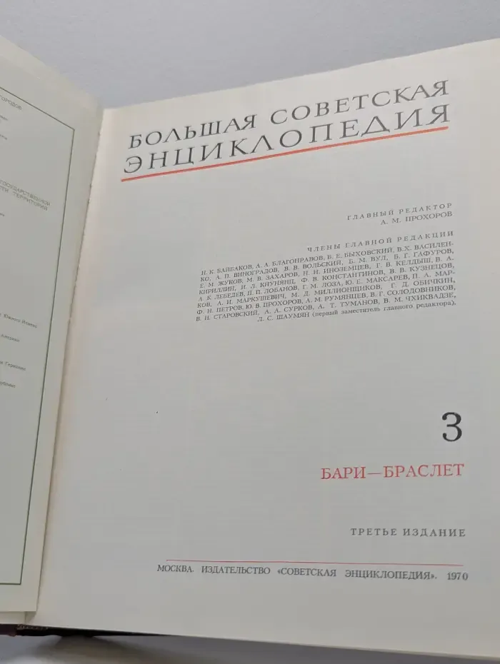 Большая советская энциклопедия. Том 3. Бари-браслет