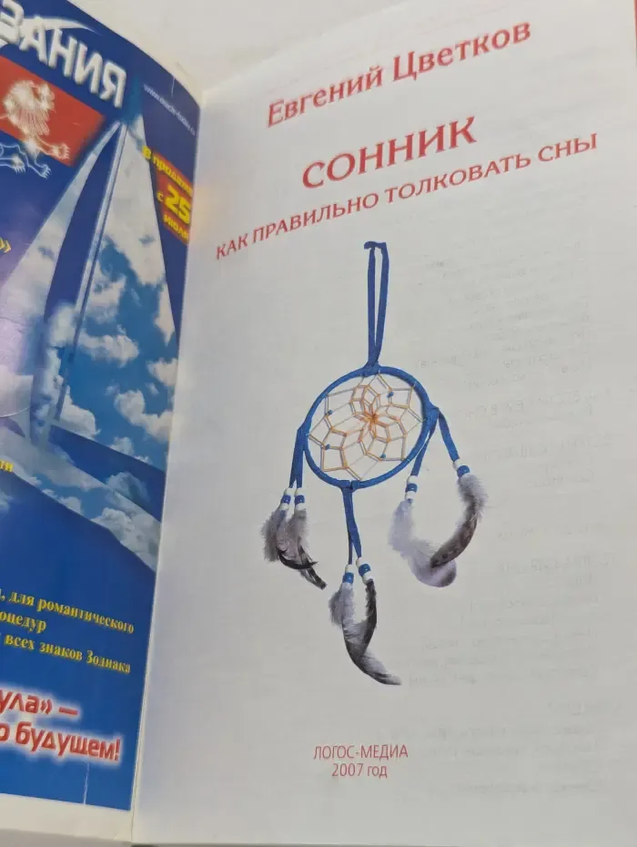 Сонник. Как правильно толковать сны