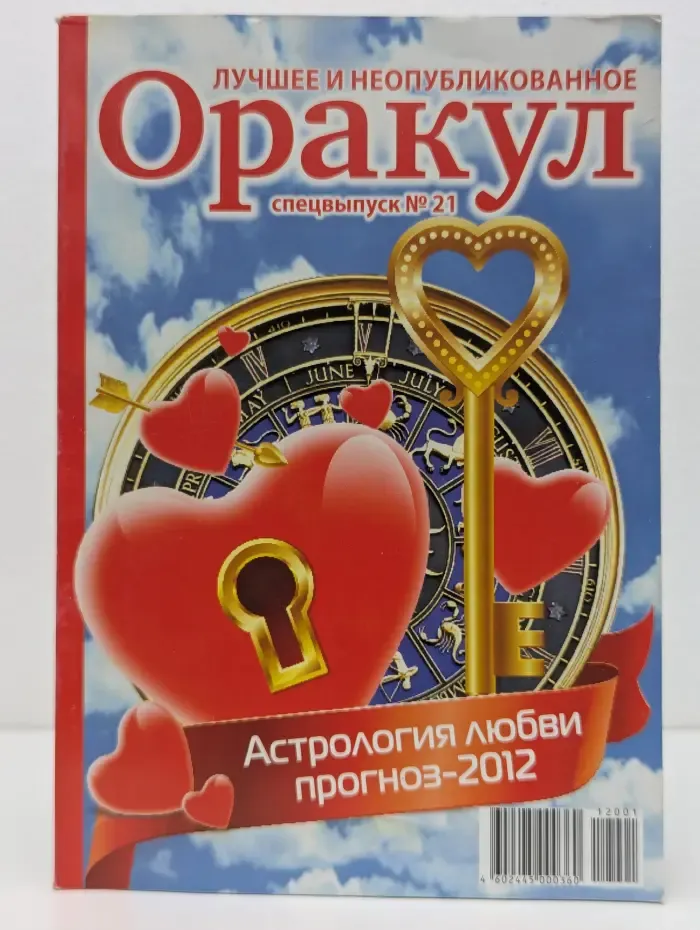 Оракул. Спецвыпуск № 21/2012