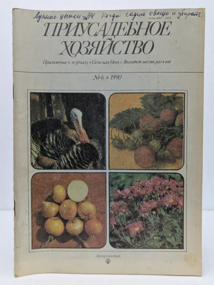 Приусадебное хозяйство. Выпуск № 6/1990