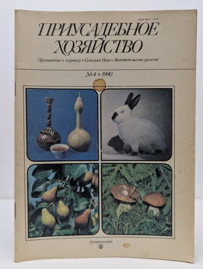 Приусадебное хозяйство. Выпуск № 4/1990