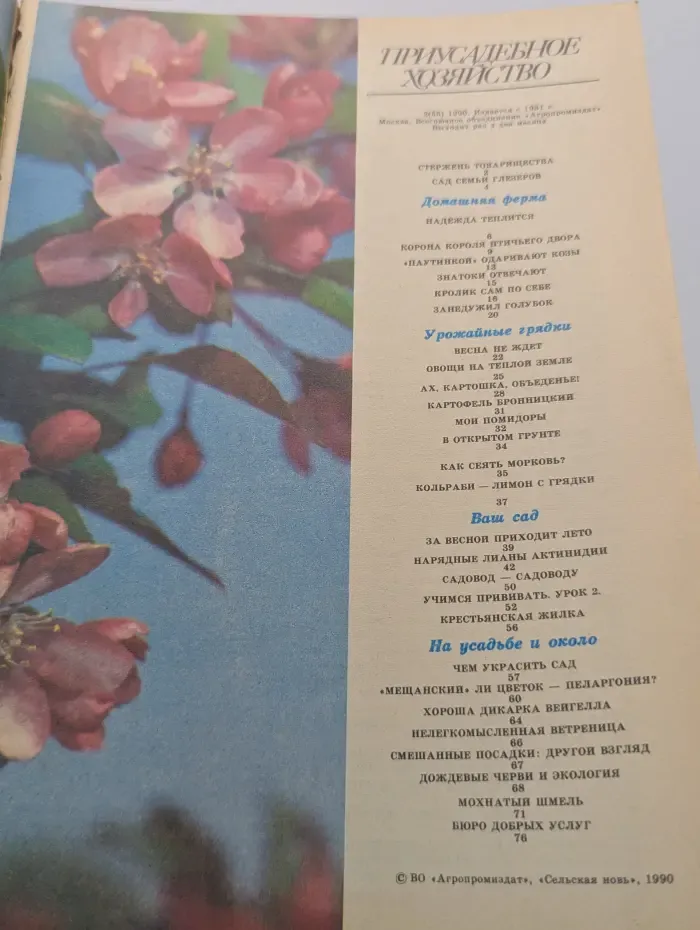 Приусадебное хозяйство. Выпуск № 2/1990